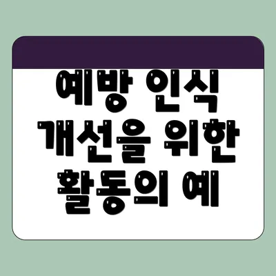 예방 인식 개선을 위한 활동의 예