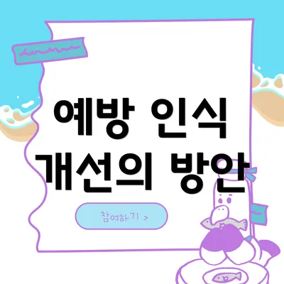 예방 인식 개선의 방안