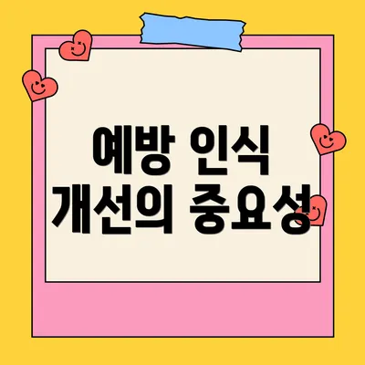 예방 인식 개선의 중요성