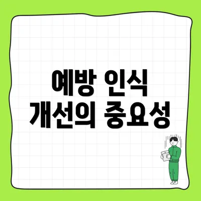예방 인식 개선의 중요성