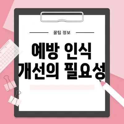 예방 인식 개선의 필요성