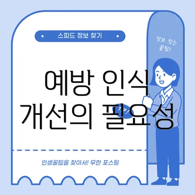 예방 인식 개선의 필요성