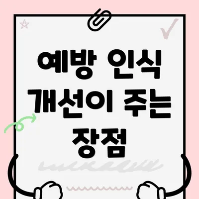 예방 인식 개선이 주는 장점