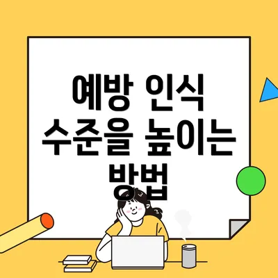 예방 인식 수준을 높이는 방법
