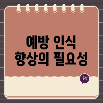 예방 인식 향상의 필요성