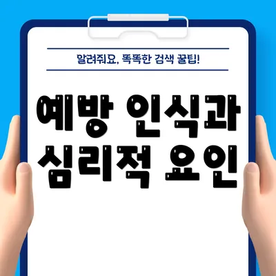 예방 인식과 심리적 요인