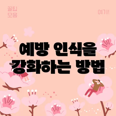 예방 인식을 강화하는 방법