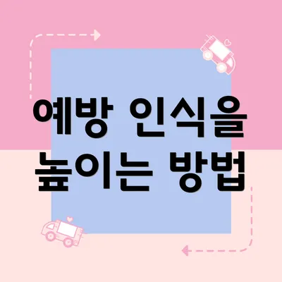 예방 인식을 높이는 방법