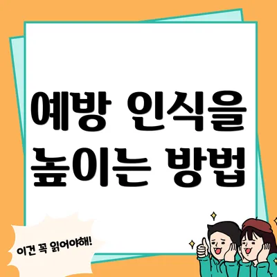 예방 인식을 높이는 방법