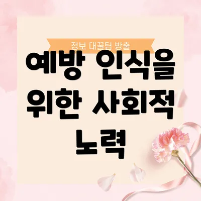 예방 인식을 위한 사회적 노력