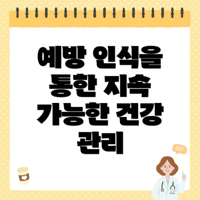 예방 인식을 통한 지속 가능한 건강 관리