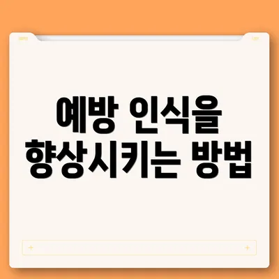예방 인식을 향상시키는 방법
