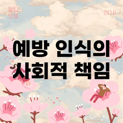 예방 인식의 사회적 책임
