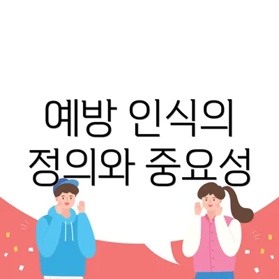 예방 인식의 정의와 중요성