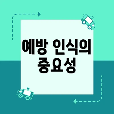 예방 인식의 중요성