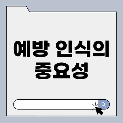 예방 인식의 중요성