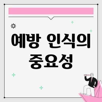 예방 인식의 중요성