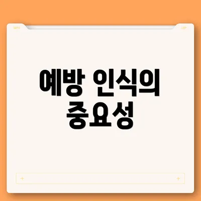 예방 인식의 중요성