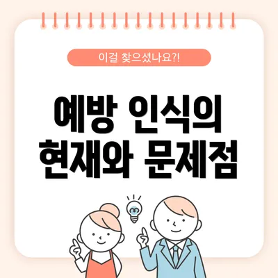 예방 인식의 현재와 문제점