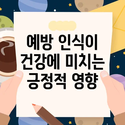 예방 인식이 건강에 미치는 긍정적 영향