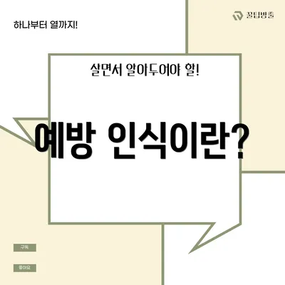 예방 인식이란?