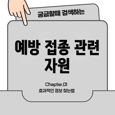 예방 접종 관련 자원