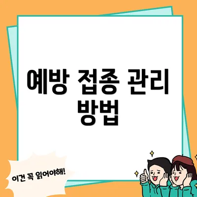 예방 접종 관리 방법