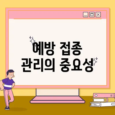예방 접종 관리의 중요성
