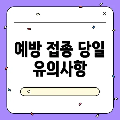 예방 접종 당일 유의사항