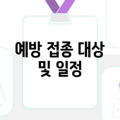 예방 접종 대상 및 일정