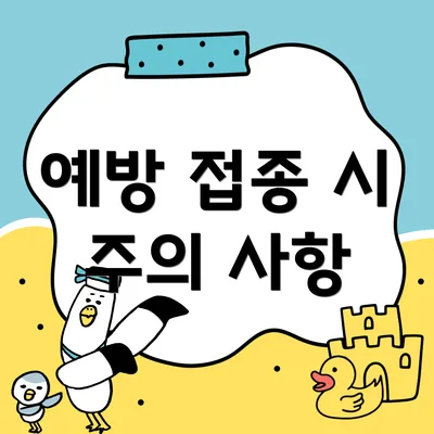 예방 접종 시 주의 사항