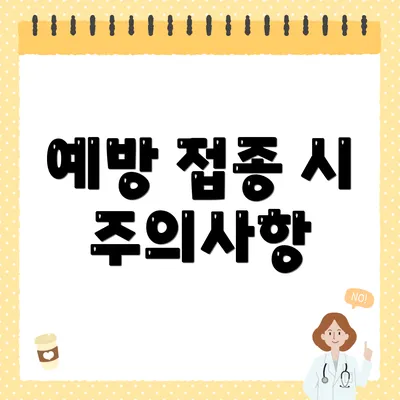 예방 접종 시 주의사항