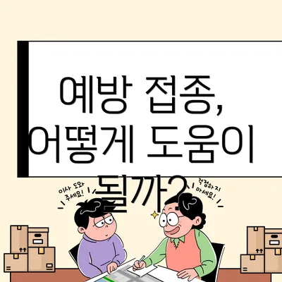 예방 접종, 어떻게 도움이 될까?