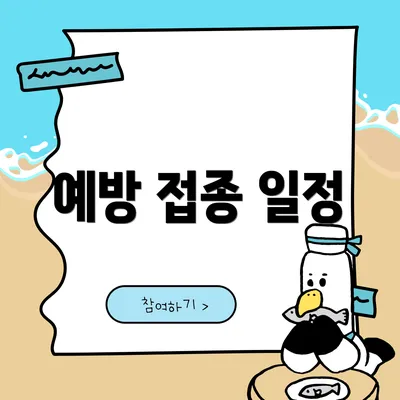예방 접종 일정