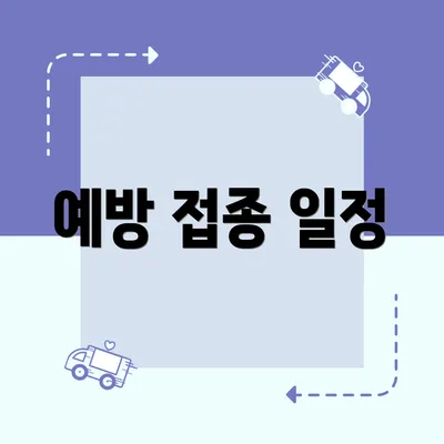 예방 접종 일정