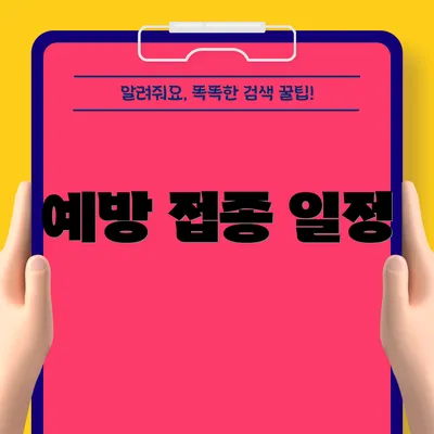 예방 접종 일정