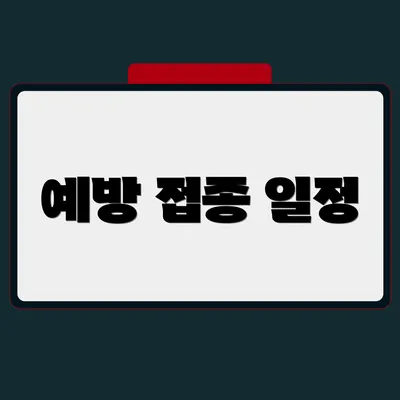 예방 접종 일정