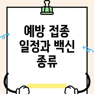 예방 접종 일정과 백신 종류