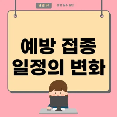 예방 접종 일정의 변화