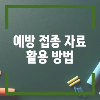 예방 접종 자료 활용 방법