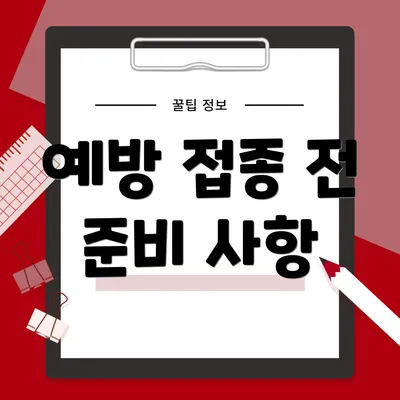 예방 접종 전 준비 사항