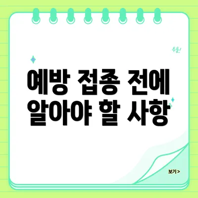 예방 접종 전에 알아야 할 사항