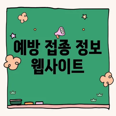 예방 접종 정보 웹사이트