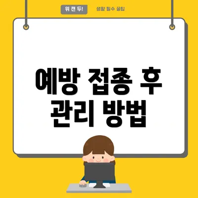 예방 접종 후 관리 방법