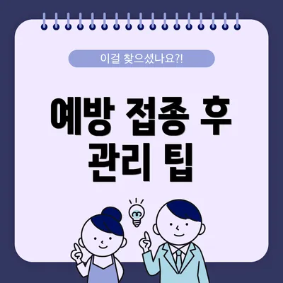 예방 접종 후 관리 팁