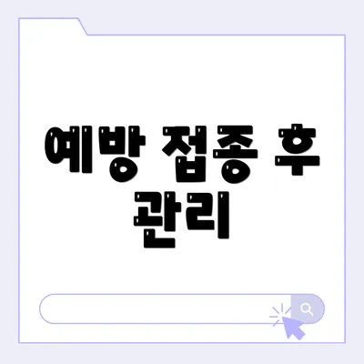예방 접종 후 관리