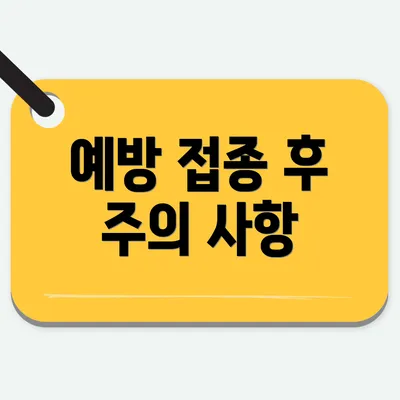 예방 접종 후 주의 사항