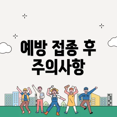 예방 접종 후 주의사항