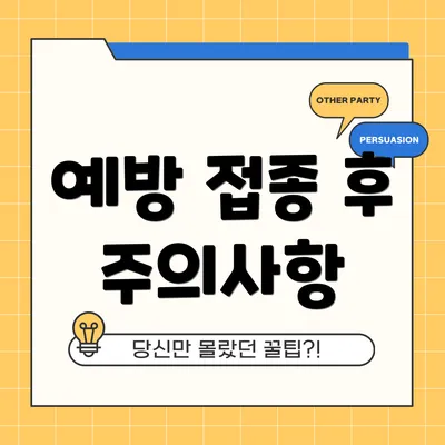 예방 접종 후 주의사항