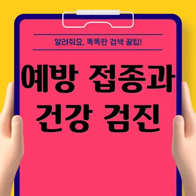 예방 접종과 건강 검진
